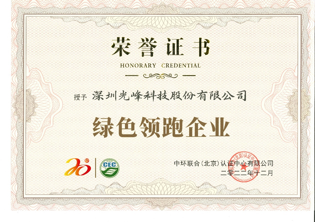綠色領(lǐng)跑企業(yè)證書(shū).jpg